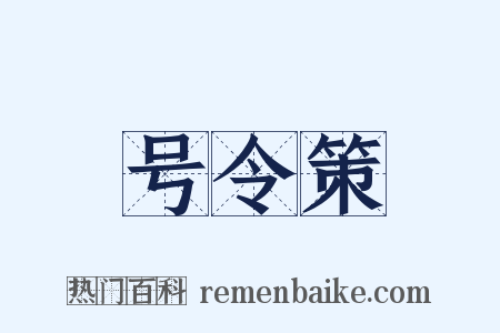 号令策是什么意思的图片